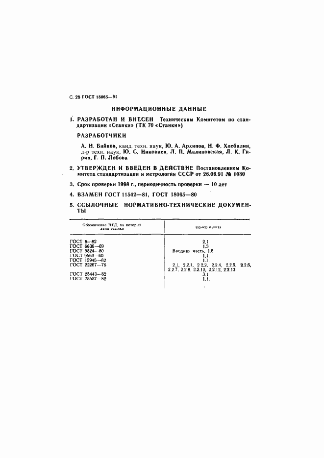 Страница 29 ГОСТ 18065-91