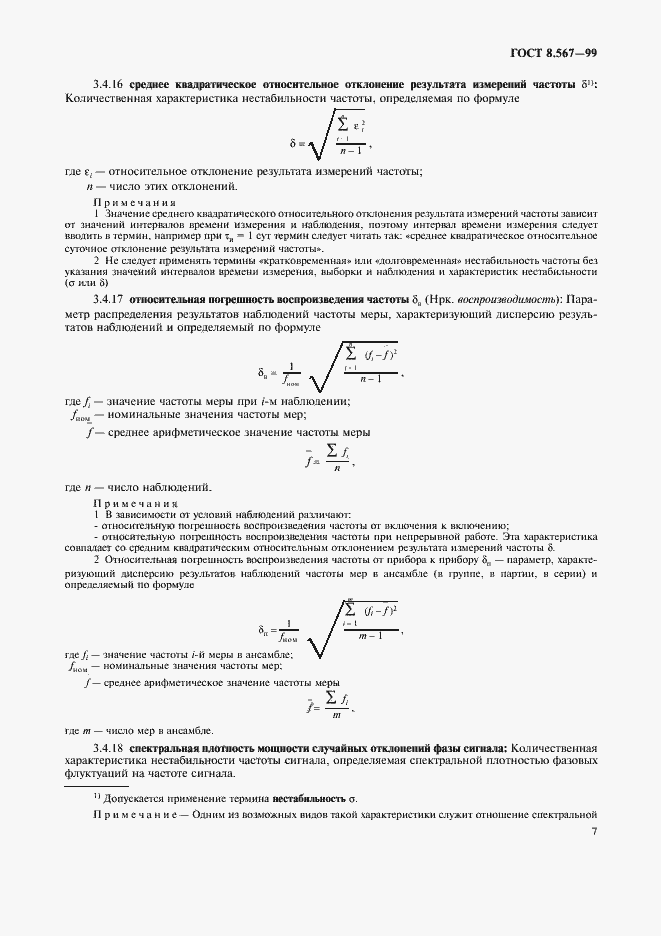 Страница 11 ГОСТ 8.567-99
