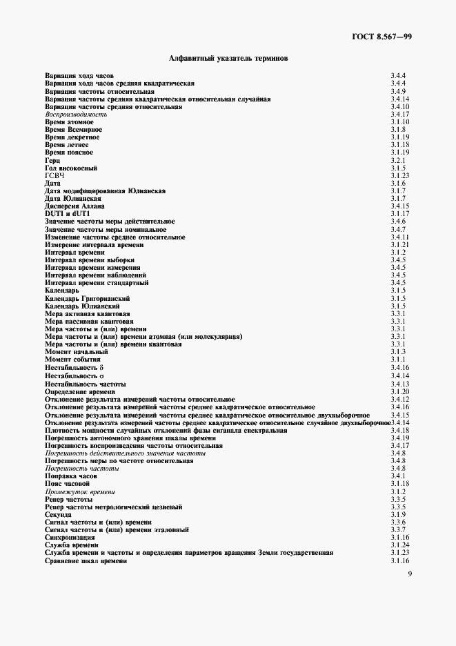 Страница 13 ГОСТ 8.567-99