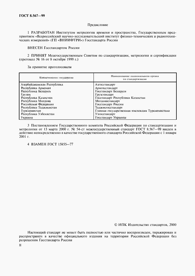 Страница 2 ГОСТ 8.567-99