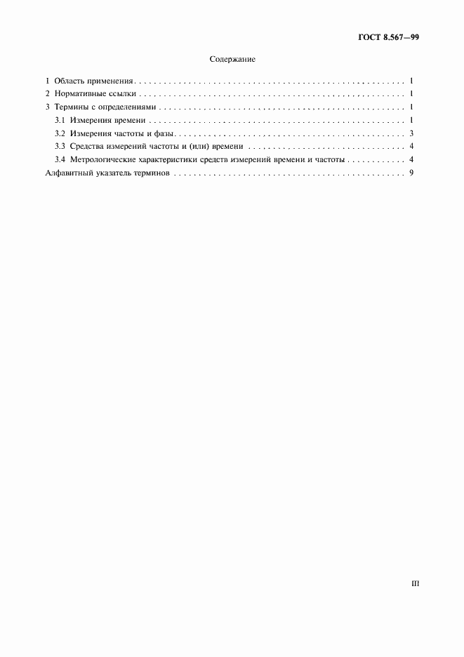 Страница 3 ГОСТ 8.567-99