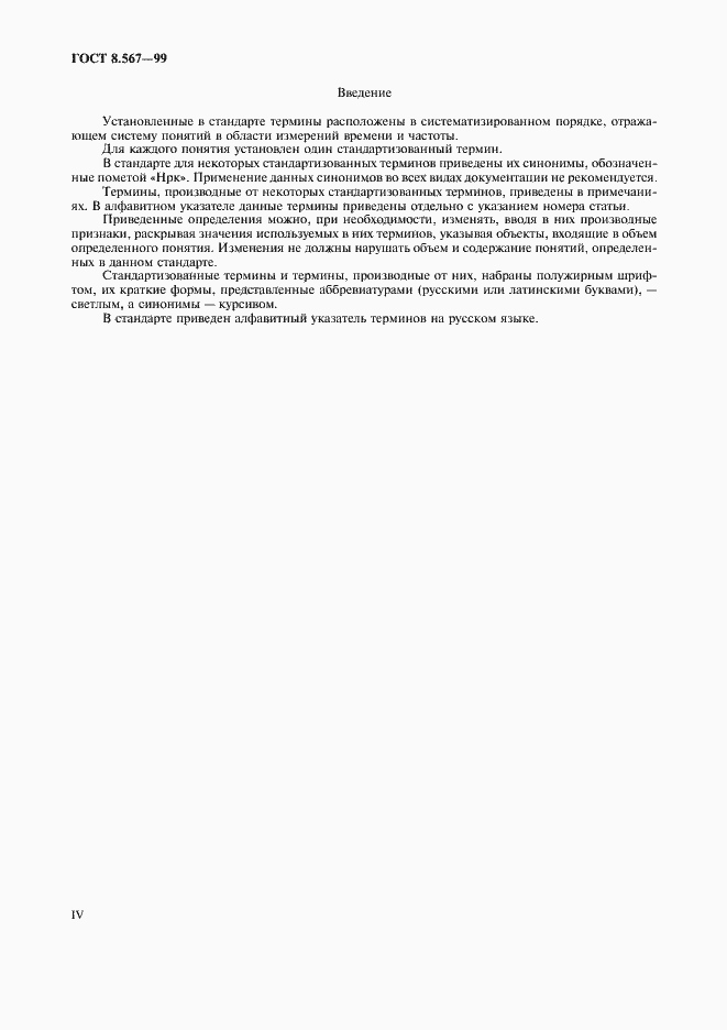 Страница 4 ГОСТ 8.567-99
