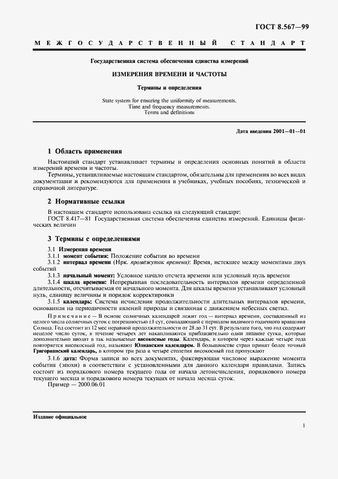 Страница 5 ГОСТ 8.567-99