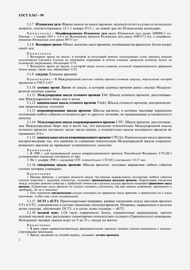 Страница 6 ГОСТ 8.567-99