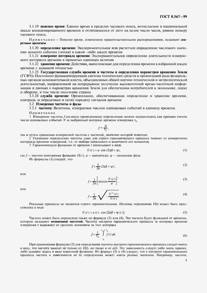 Страница 7 ГОСТ 8.567-99