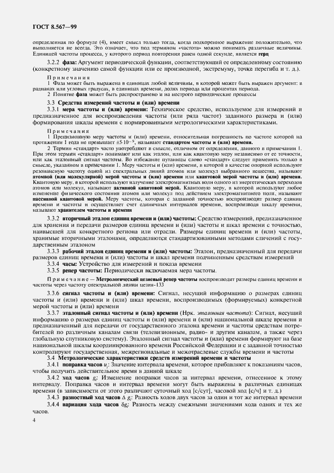 Страница 8 ГОСТ 8.567-99