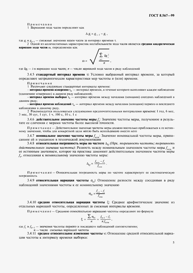 Страница 9 ГОСТ 8.567-99