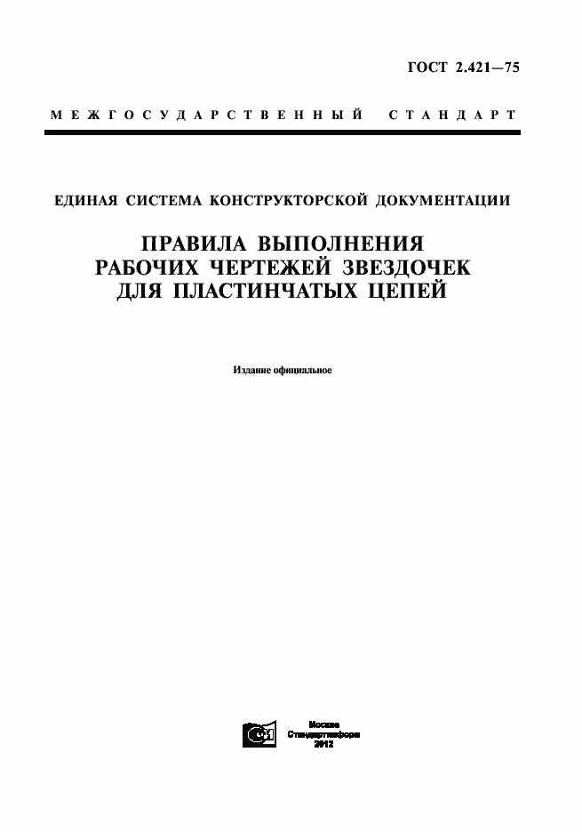 Страница 3 ГОСТ 2.421-75