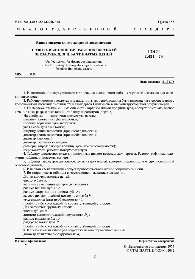 Страница 5 ГОСТ 2.421-75