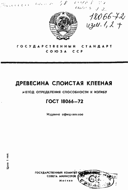 Страница 1 ГОСТ 18066-72