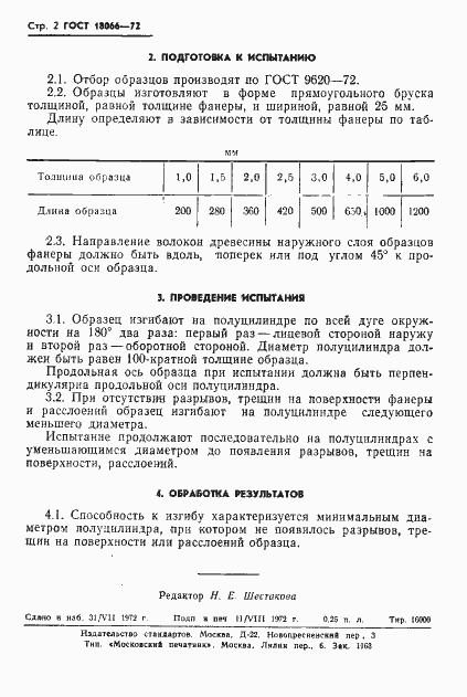 Страница 4 ГОСТ 18066-72