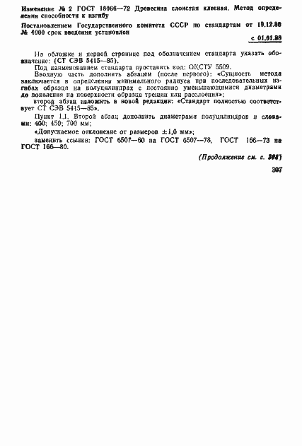 Страница 6 ГОСТ 18066-72