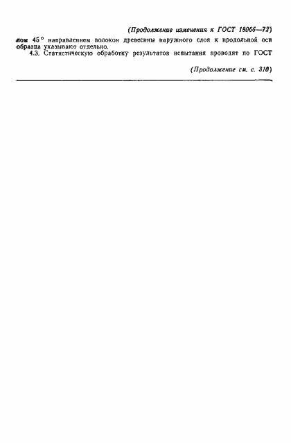 Страница 8 ГОСТ 18066-72