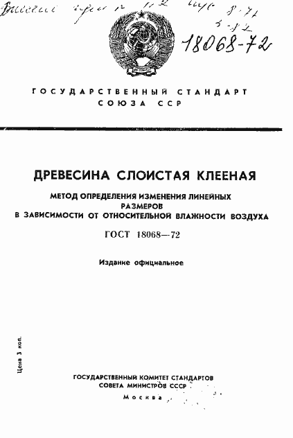 Страница 1 ГОСТ 18068-72