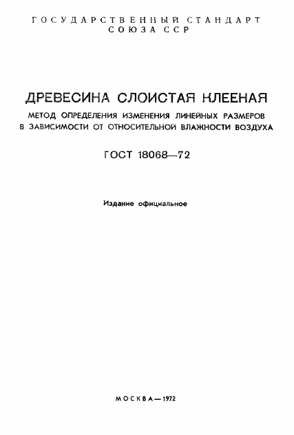 Страница 2 ГОСТ 18068-72