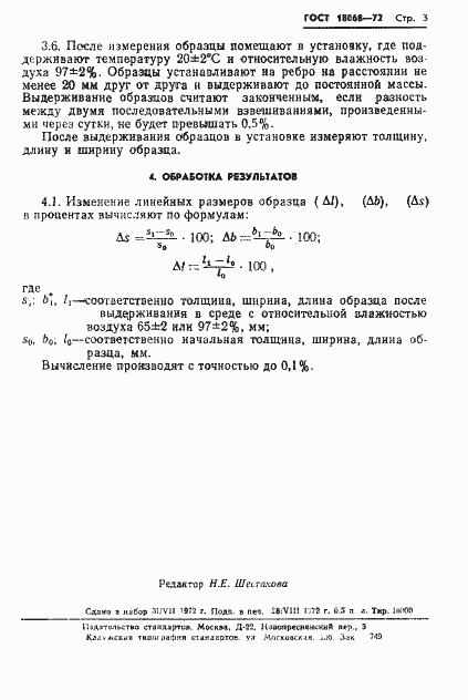 Страница 6 ГОСТ 18068-72