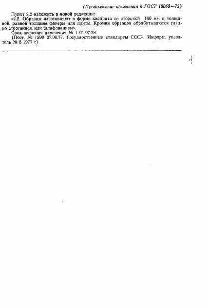 Страница 8 ГОСТ 18068-72