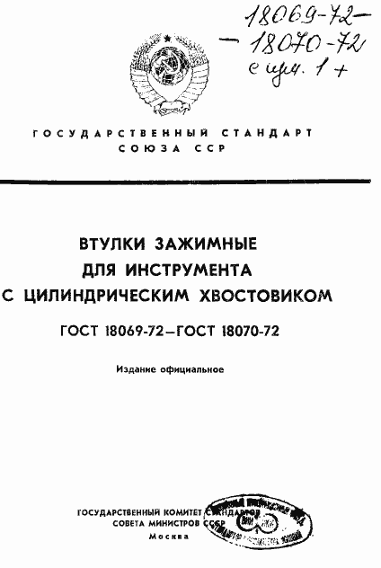 Страница 1 ГОСТ 18069-72