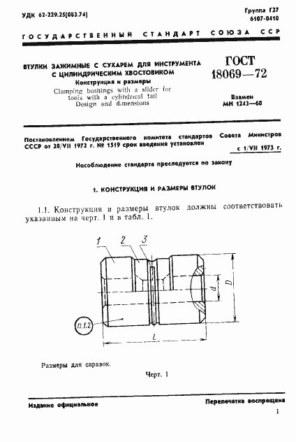 Страница 3 ГОСТ 18069-72