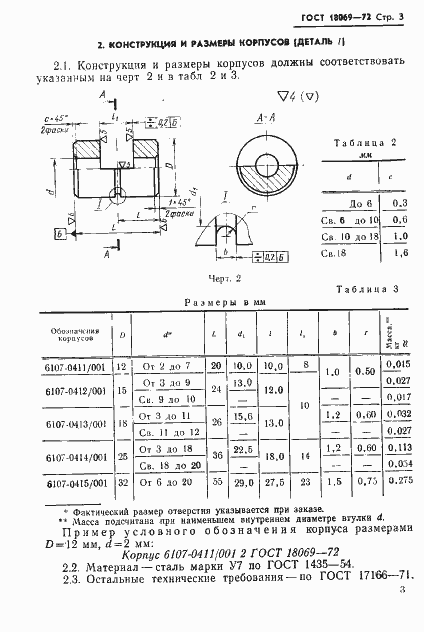 Страница 5 ГОСТ 18069-72