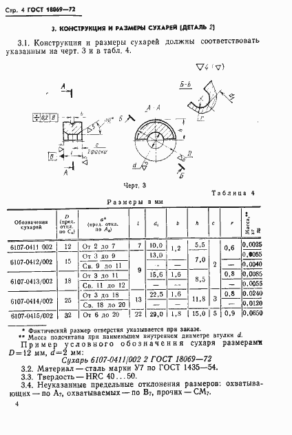 Страница 6 ГОСТ 18069-72