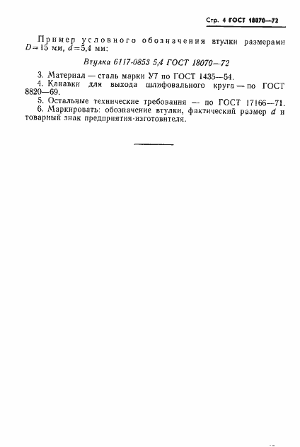 Страница 4 ГОСТ 18070-72