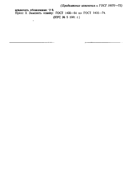 Страница 6 ГОСТ 18070-72