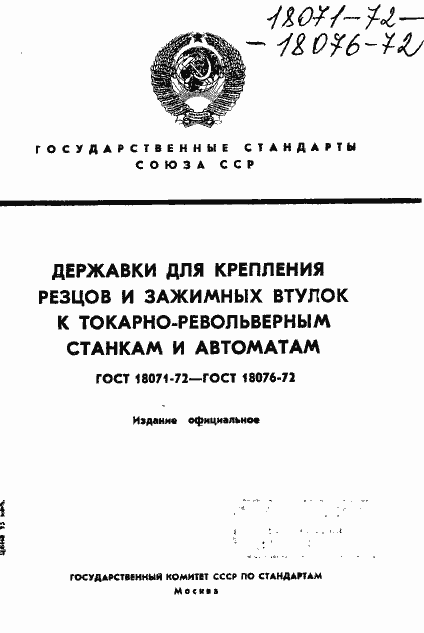 Страница 1 ГОСТ 18071-72