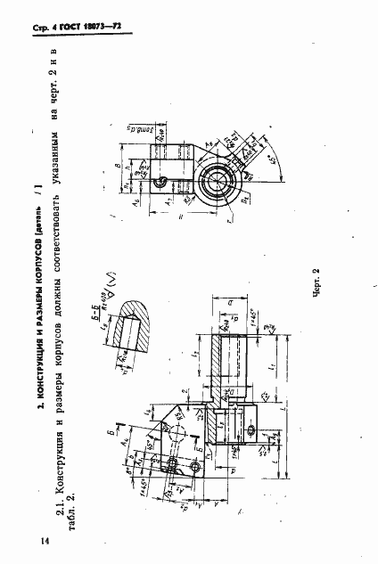 Страница 4 ГОСТ 18073-72