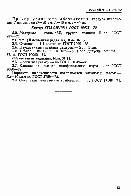 Страница 12 ГОСТ 18075-72