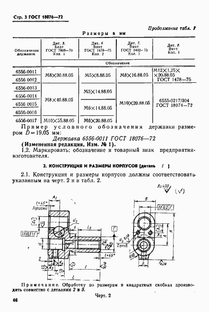 Страница 3 ГОСТ 18076-72