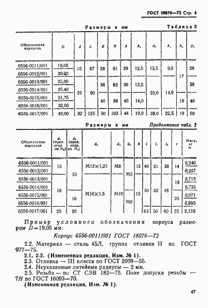 Страница 4 ГОСТ 18076-72