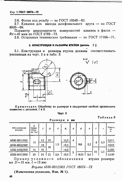 Страница 5 ГОСТ 18076-72