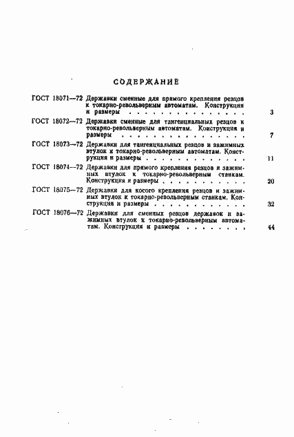 Страница 8 ГОСТ 18076-72