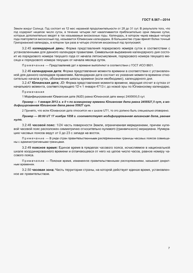 Страница 11 ГОСТ 8.567-2014