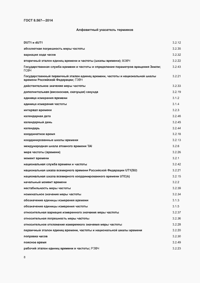 Страница 12 ГОСТ 8.567-2014