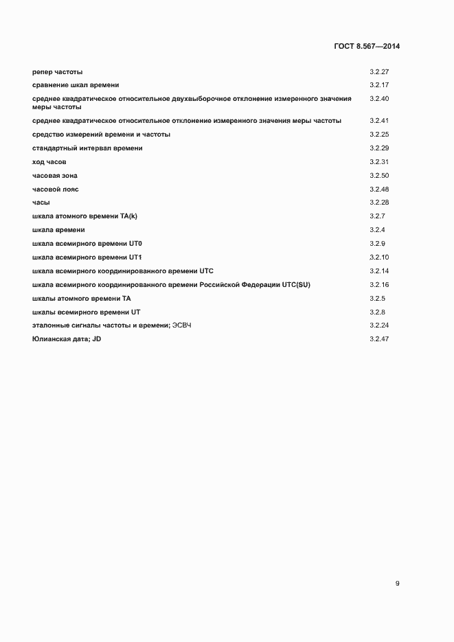 Страница 13 ГОСТ 8.567-2014