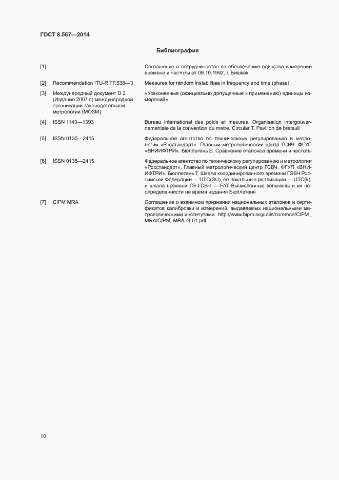 Страница 14 ГОСТ 8.567-2014