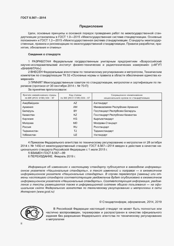 Страница 2 ГОСТ 8.567-2014