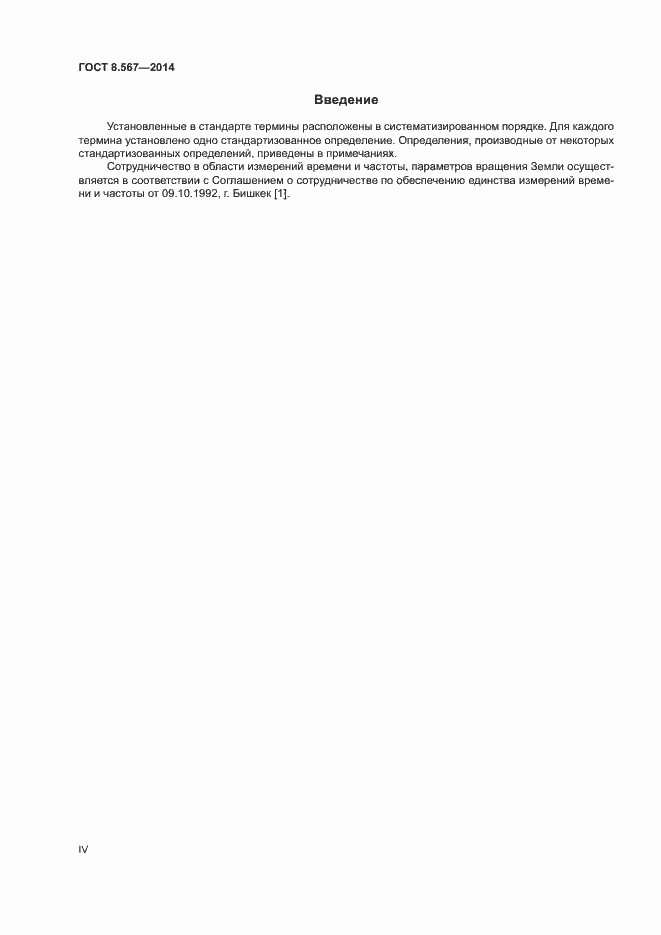 Страница 4 ГОСТ 8.567-2014