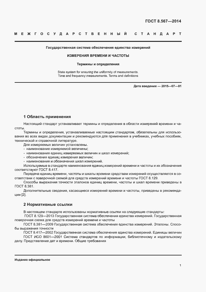 Страница 5 ГОСТ 8.567-2014