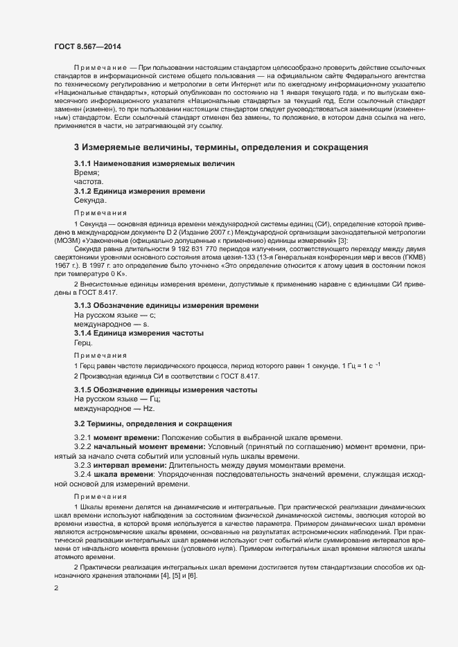 Страница 6 ГОСТ 8.567-2014