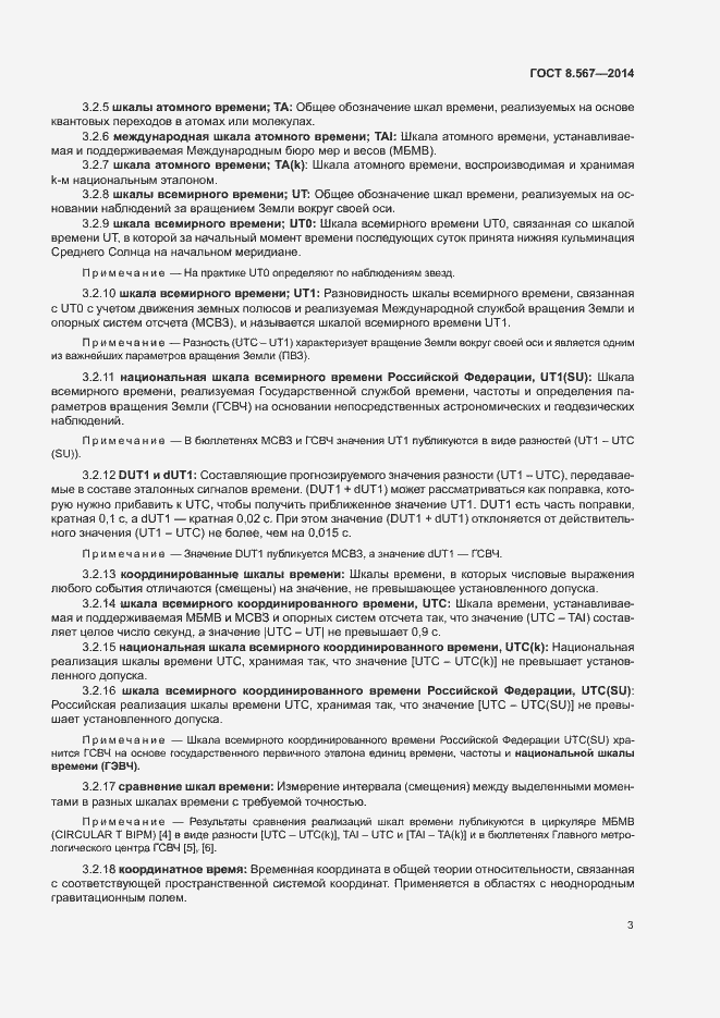 Страница 7 ГОСТ 8.567-2014