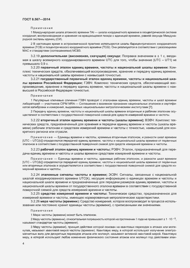 Страница 8 ГОСТ 8.567-2014