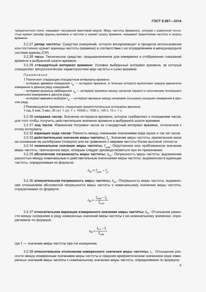 Страница 9 ГОСТ 8.567-2014