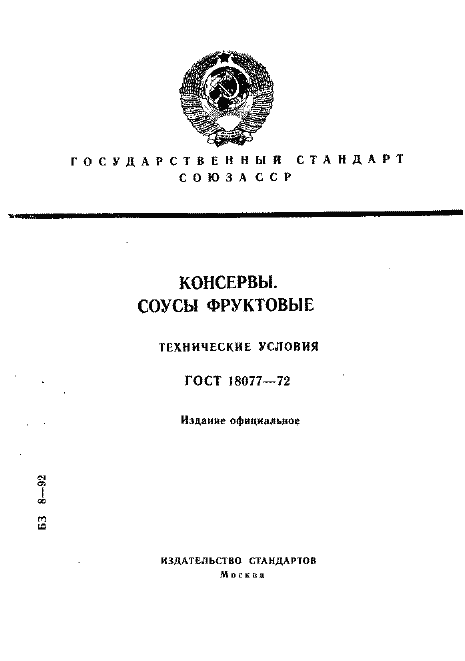 Страница 1 ГОСТ 18077-72