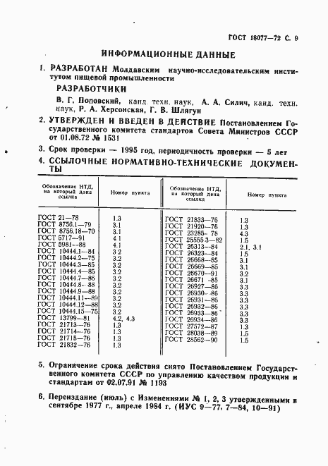 Страница 10 ГОСТ 18077-72