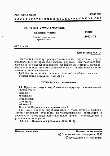 Страница 2 ГОСТ 18077-72