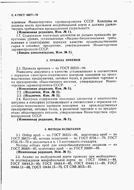 Страница 5 ГОСТ 18077-72