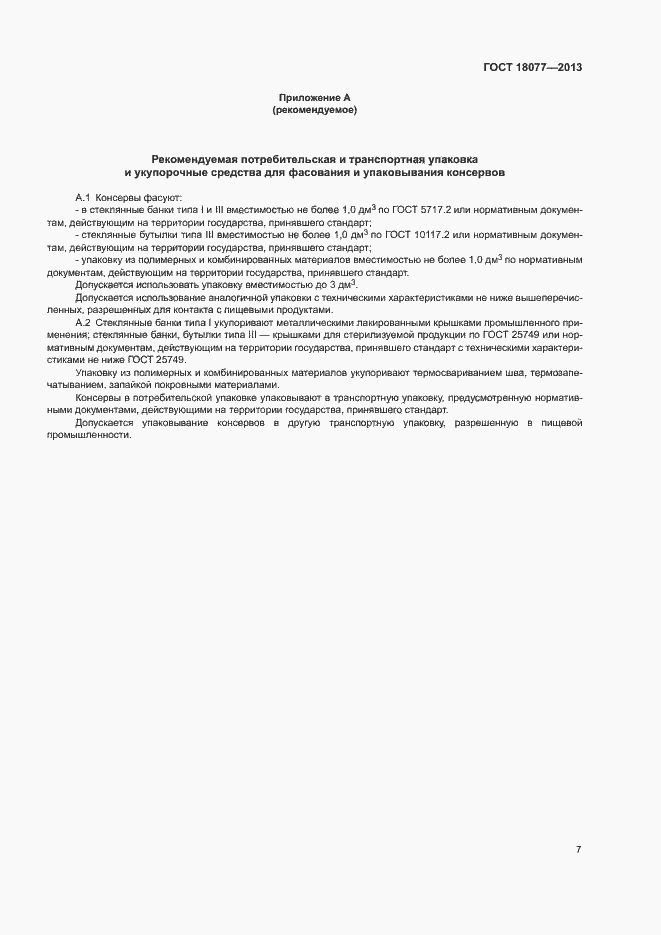 Страница 10 ГОСТ 18077-2013